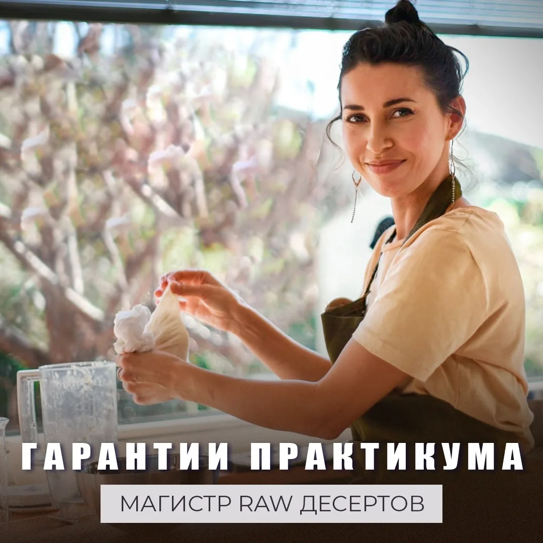 "Какие гарантии, что у меня будут заказывать raw десерты после обучения?"