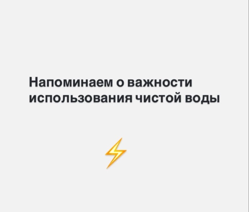 Напоминание о важности использования чистой воды