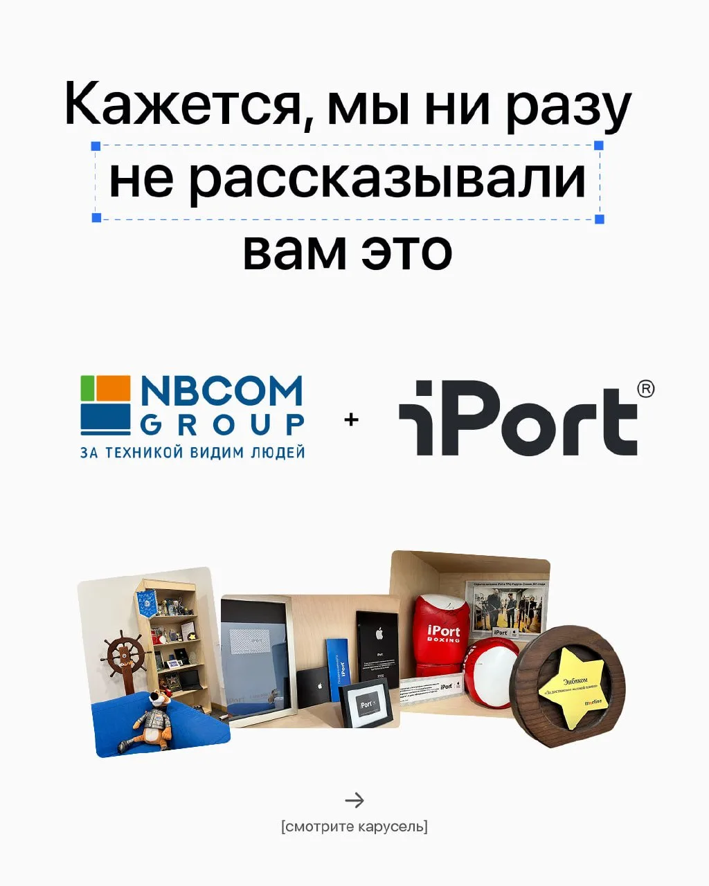 Кажется, пришло время рассказать вам эту историю...👀

Вы знаете нас, как iPort, но мы часть гораз