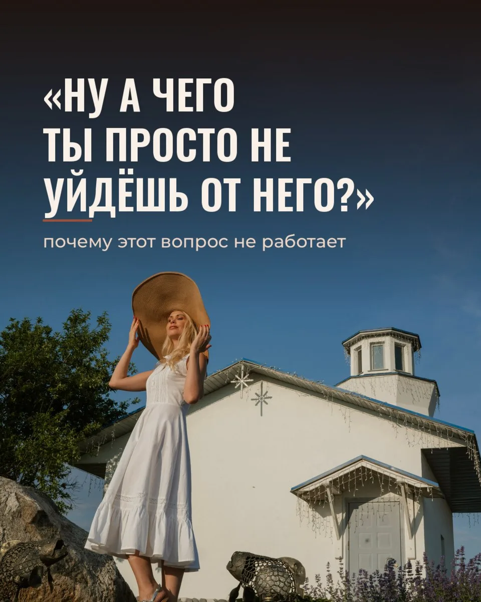 «Ну а чего ты просто не уйдёшь от него?»