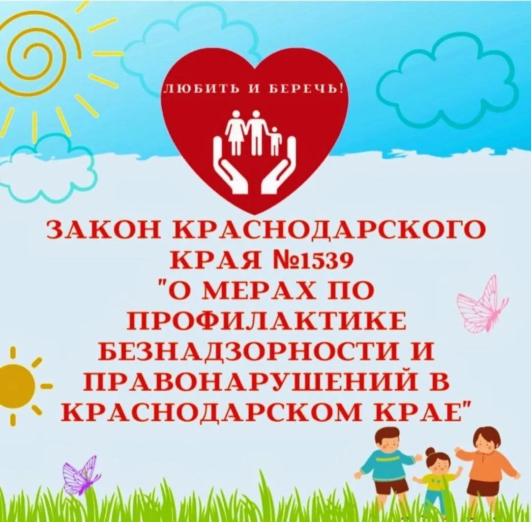 Памятка для родителей и обучающихся об основных положениях Закона Краснодарского края от 21.07.2008 