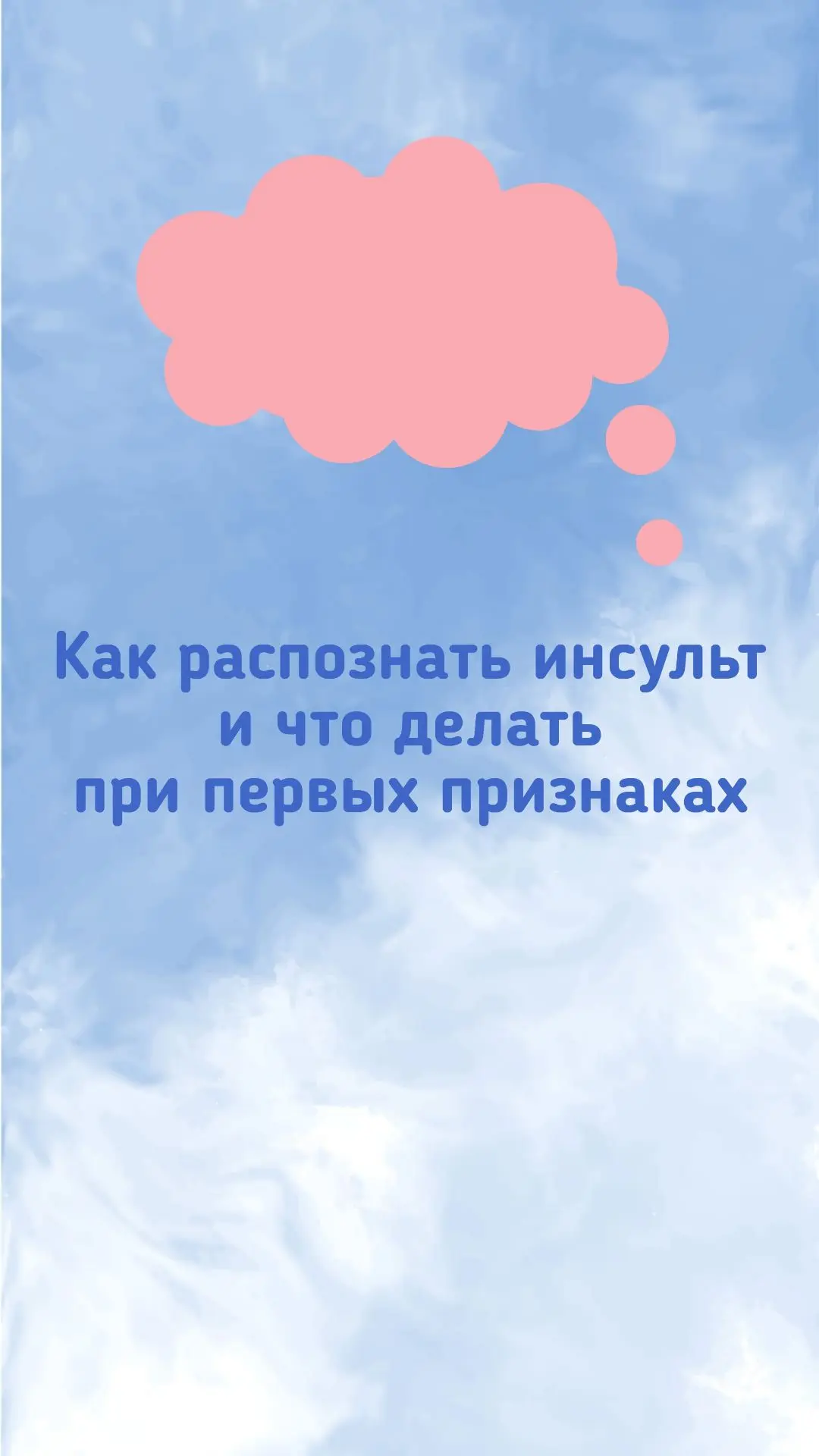 🚨 Как распознать инсульт и что делать при первых признаках