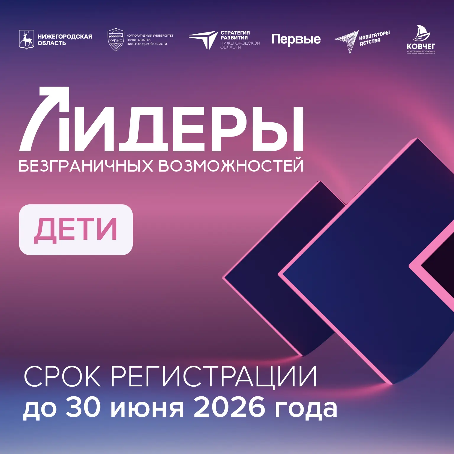 ПРИГЛАШАЕМ К УЧСТИЮ В ОБРАЗОВАТЕЛЬНОЙ ПРОГРАММЕ «ЛИДЕРЫ БЕЗГРАНИЧНЫХ ВОЗМОЖНОСТЕЙ.ДЕТИ»