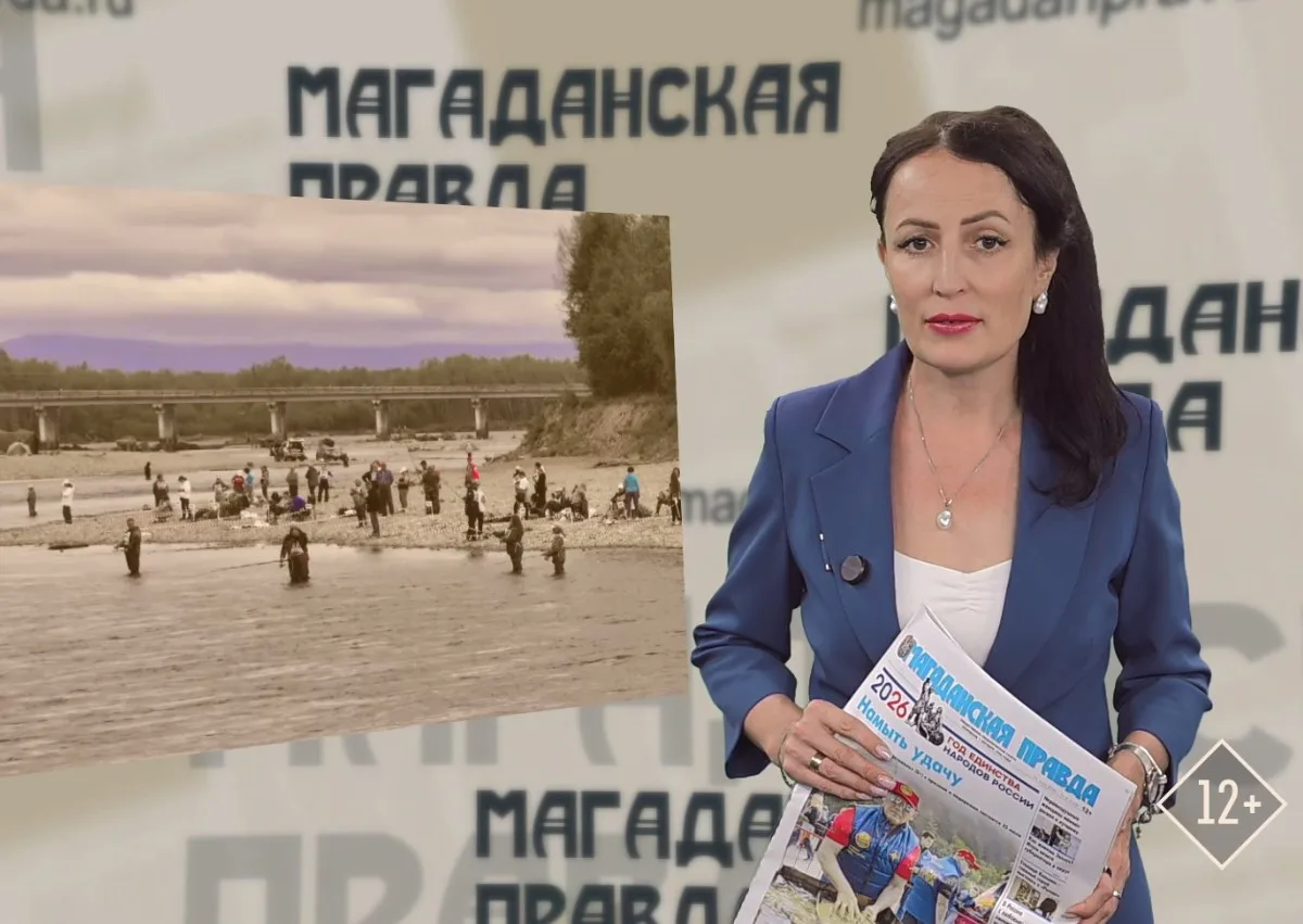 Видеообзор свежего выпуска газеты «Магаданская правда» от 31 июля 2026 года