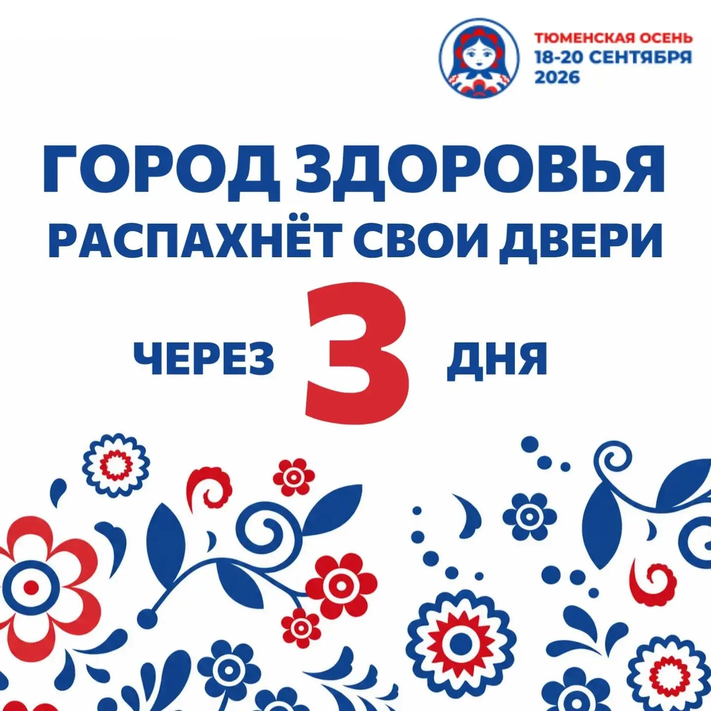 Через 3 дня Город здоровья распахнет свои двери!