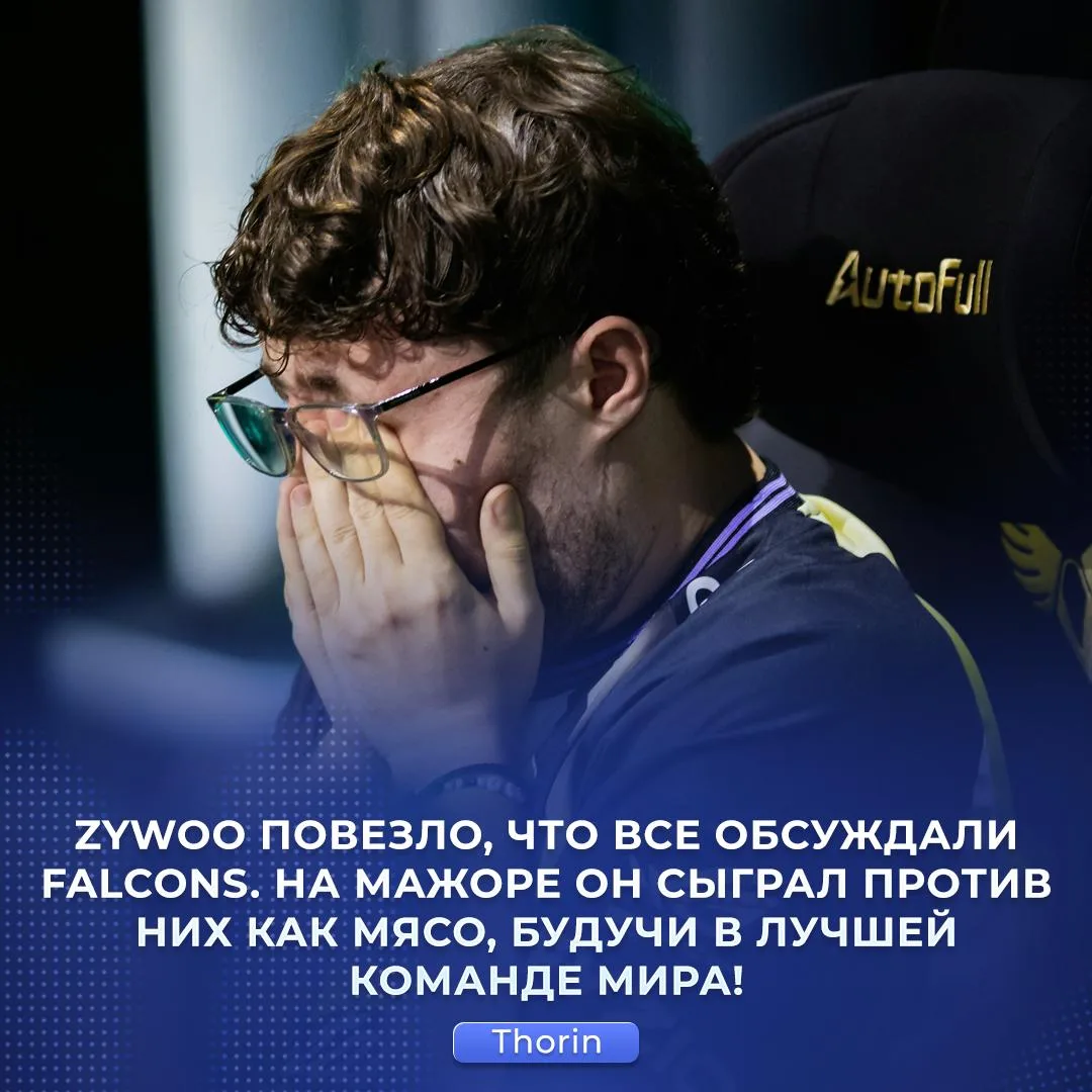 🇪🇺 «ZywOo сыграл как МЯСО против Falcons» — дедуля Торин сегодня на негативном.