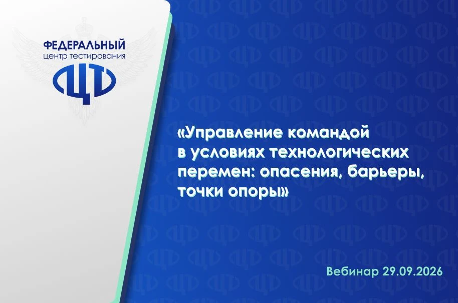 Федеральный центр тестирования приглашает на онлайн-вебинар по теме «Управление командо...