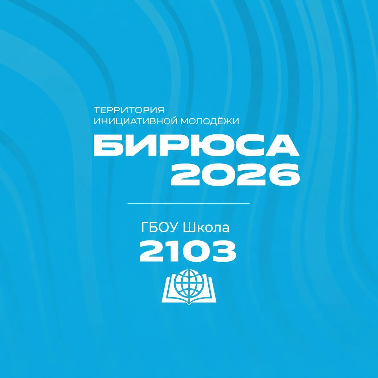 ПРО2103 | Наша школа — на «Бирюсе»! 🌊