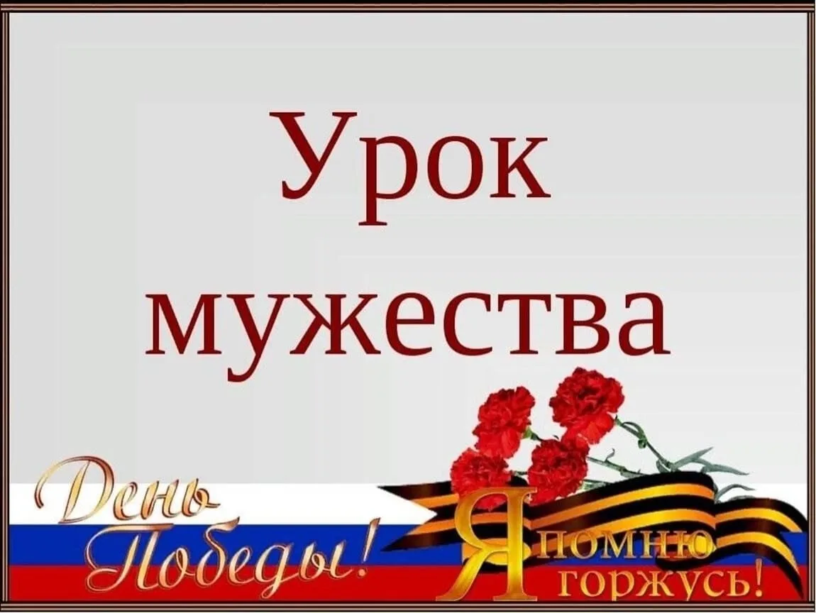 🔊"Школьный вестник"
     🇷🇺День Единых        
            Действий💫
🔥Уроки мужества, посвящённ