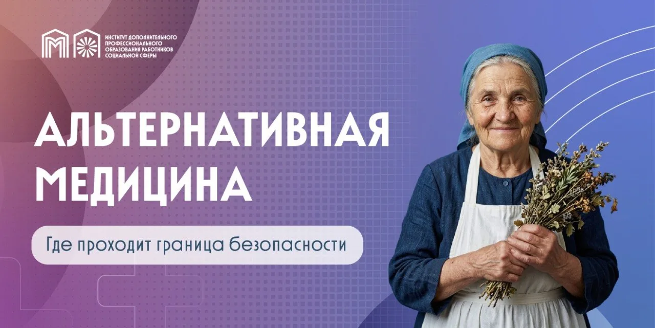 Альтернативная медицина: когда стоит быть осторожнее