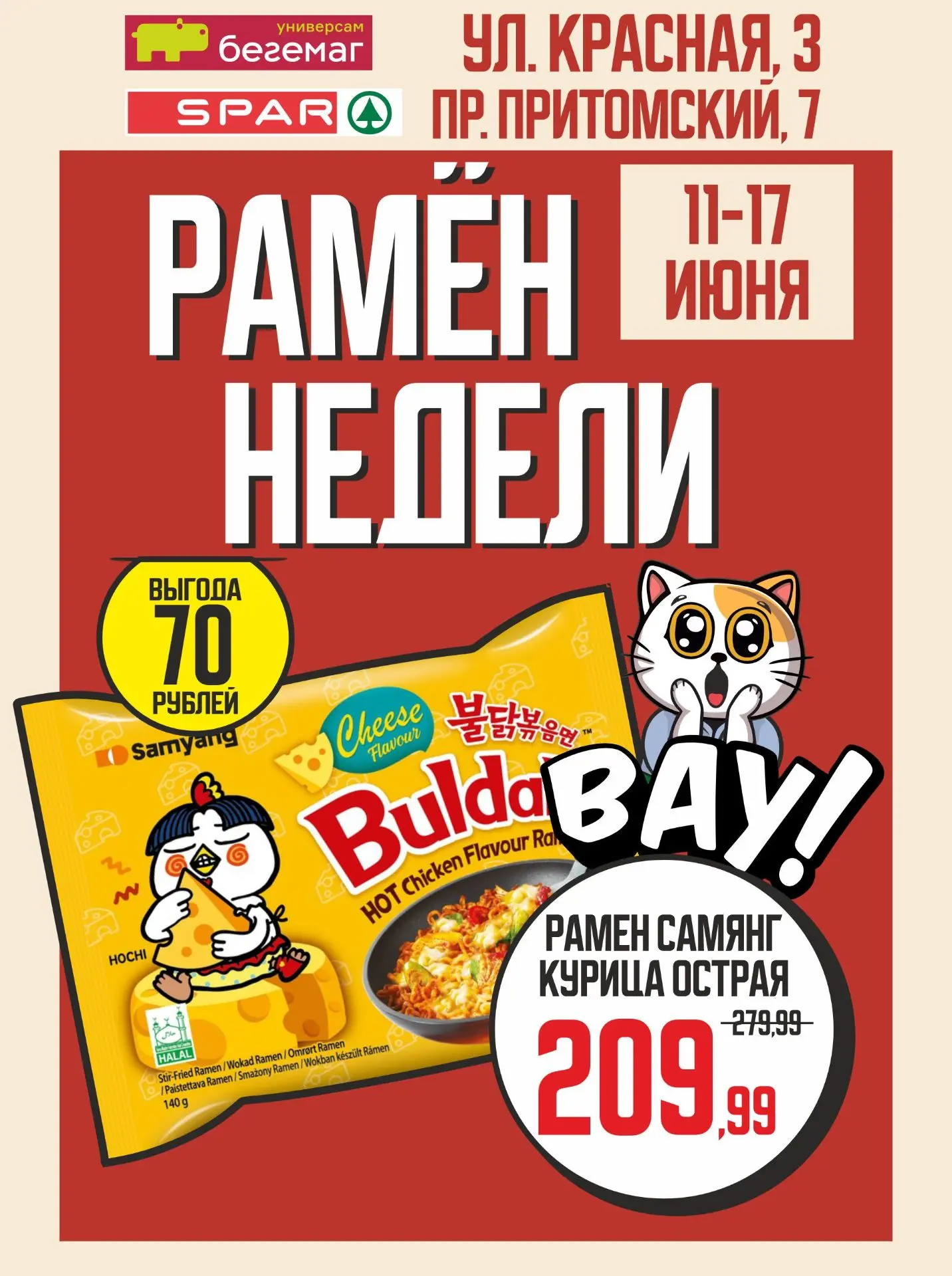 🍜 Горячий хит недели в раменой! 🌶🔥

С 11 по 17 июня в зонах самообслуживания:
📍 «Бегемаг» - ул. 