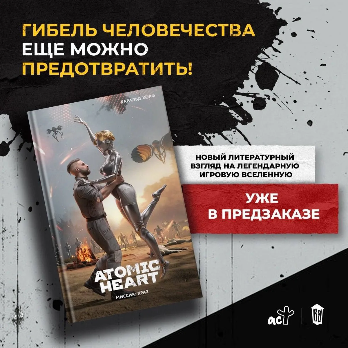 ⚡ Новая книга по вселенной игры Atomic Heart ⚡

«Atomic Heart. Миссия: ХРАЗ» Харальд Хорф

От ав