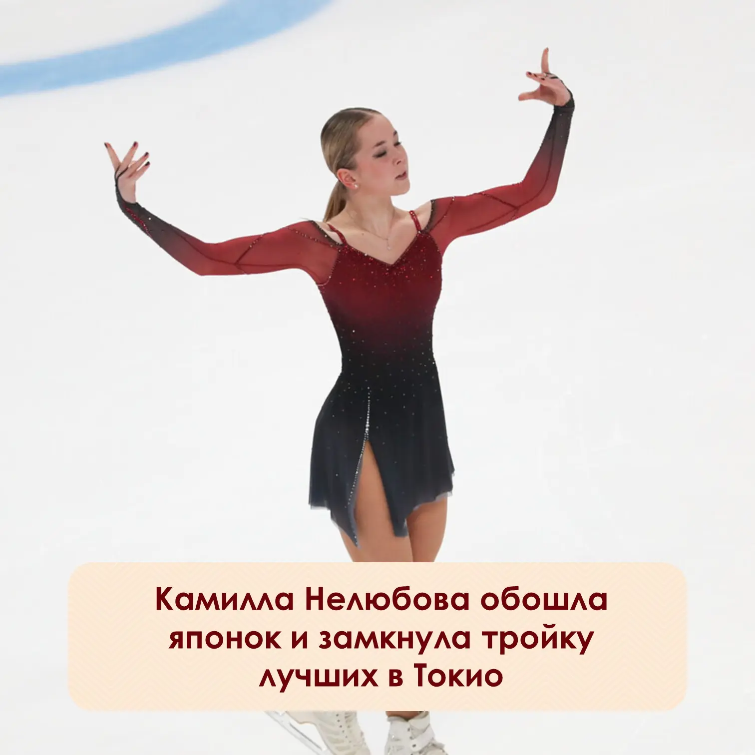 ⚡️Фигуристка Камилла Нелюбова, выступающая за Чувашию, заняла третье место в короткой п...