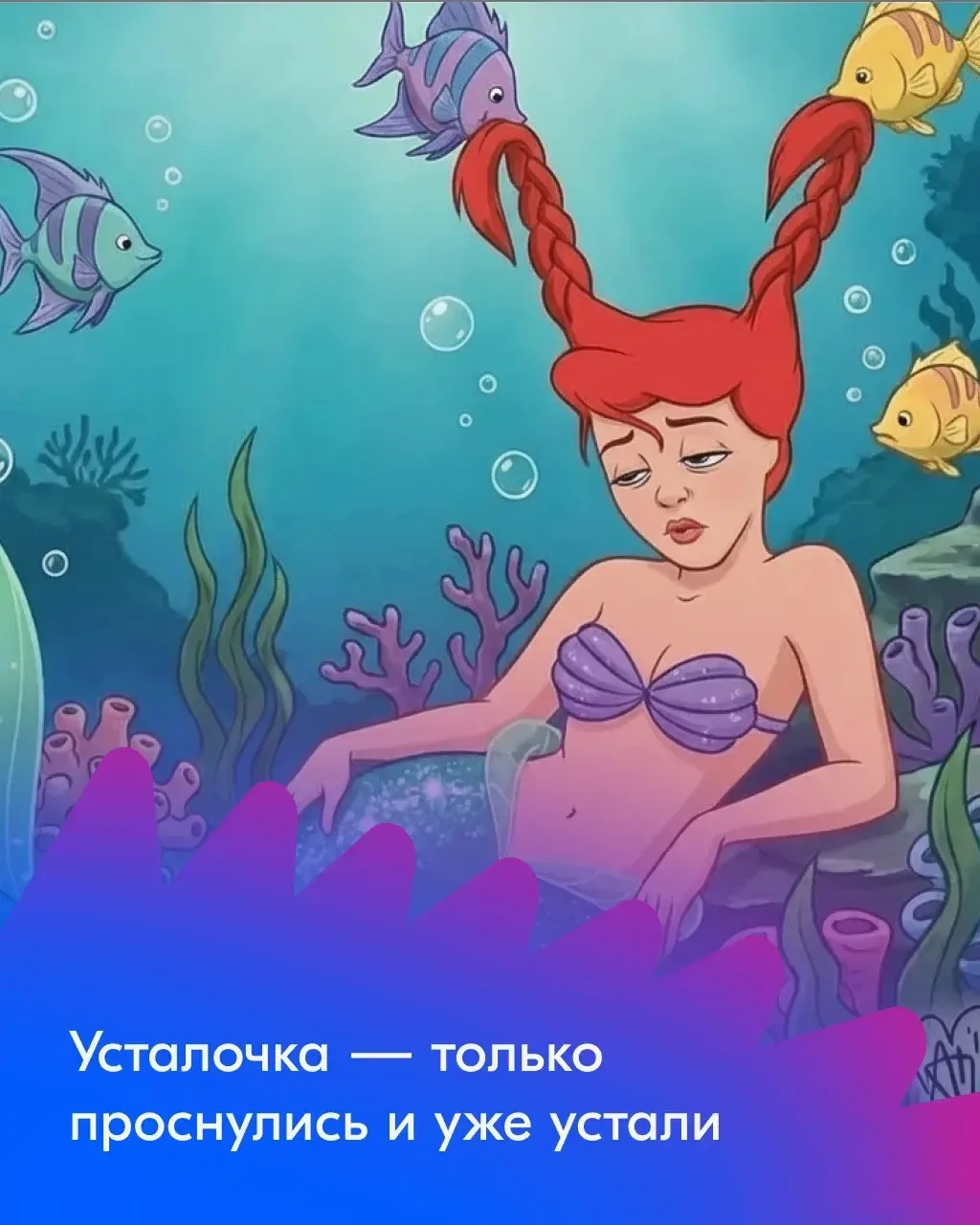 Даже принцессы выгорают. А мы и подавно😩  ☕ Специально ко Дню выгорания собрали подборки классных от