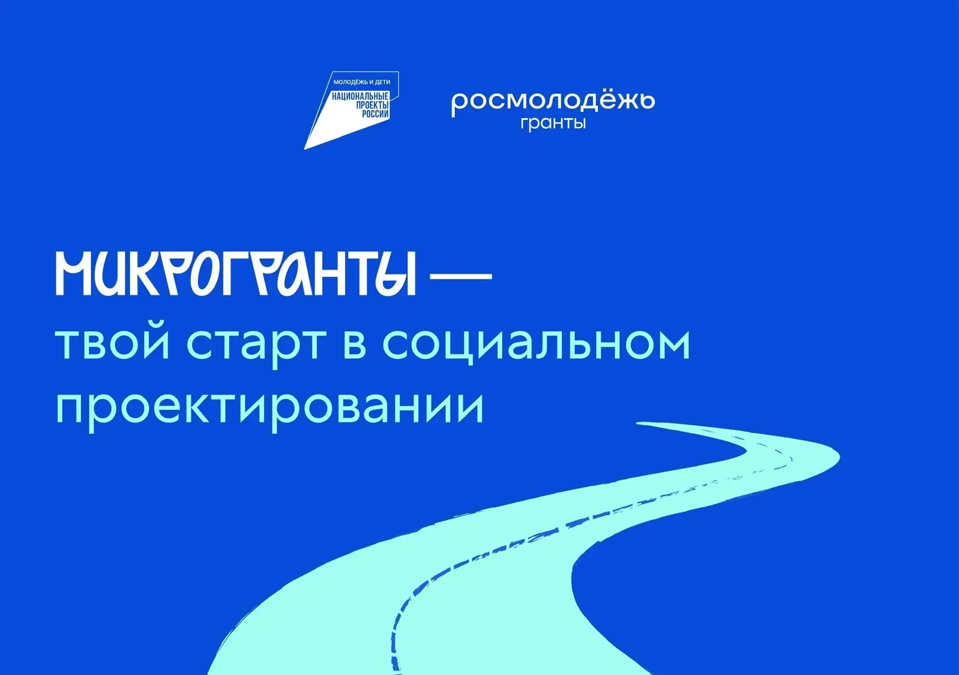 🔥Микрогранты - твой старт в социальном проектировании