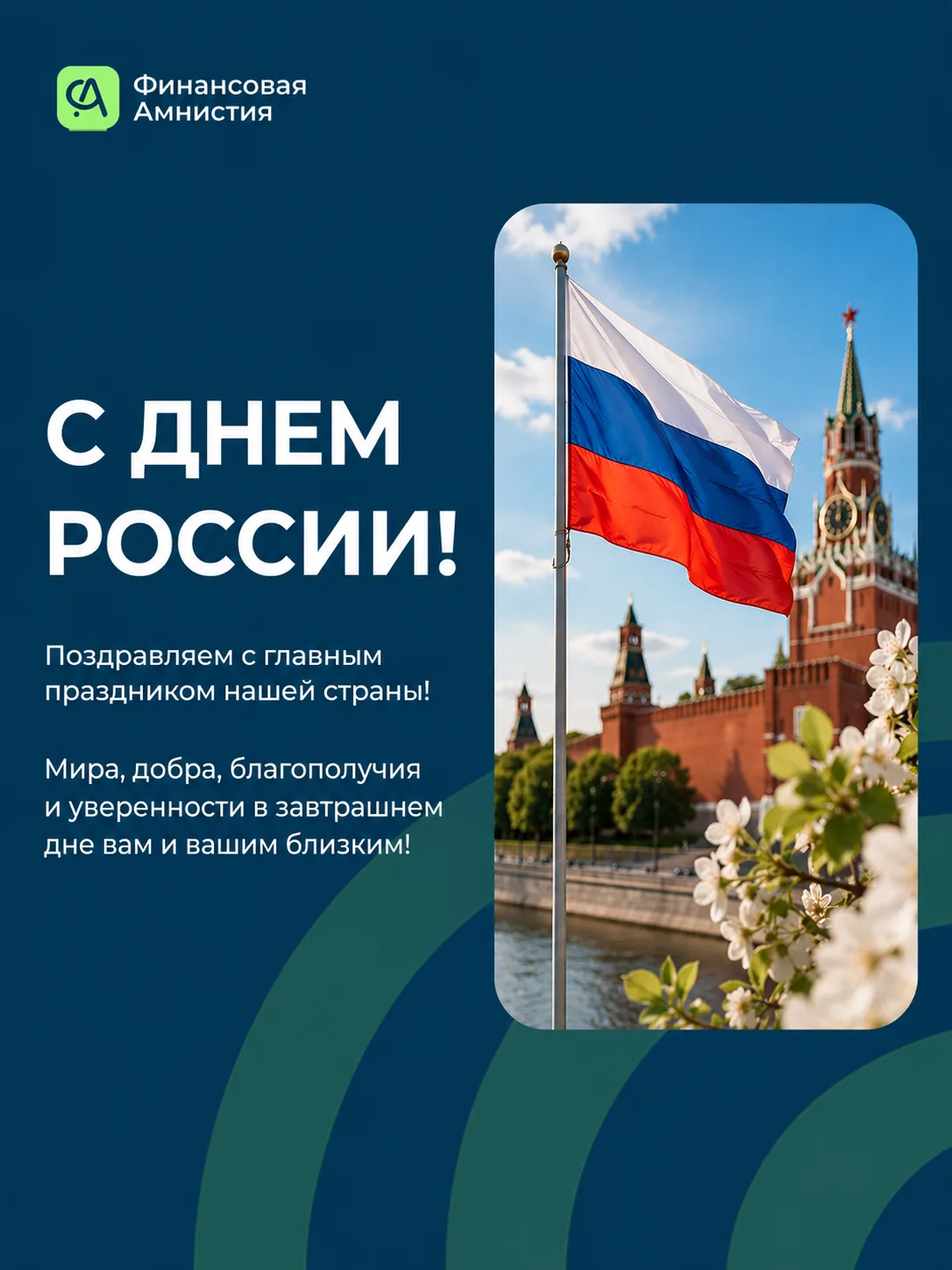 🇷🇺 Дорогие друзья!

Поздравляем вас с Днём России!

Это праздник единства и мы всегда готовы помоч