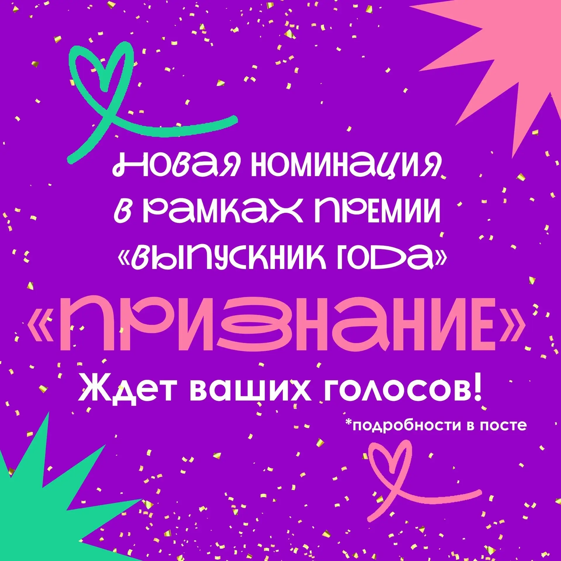 «Признание» | Выпускник года по версии студентов 🏆