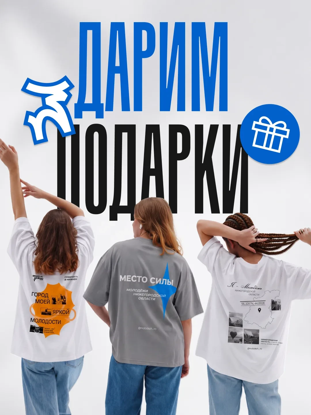 🎁 Получи футболку МолодёжНО с уникальным дизайном