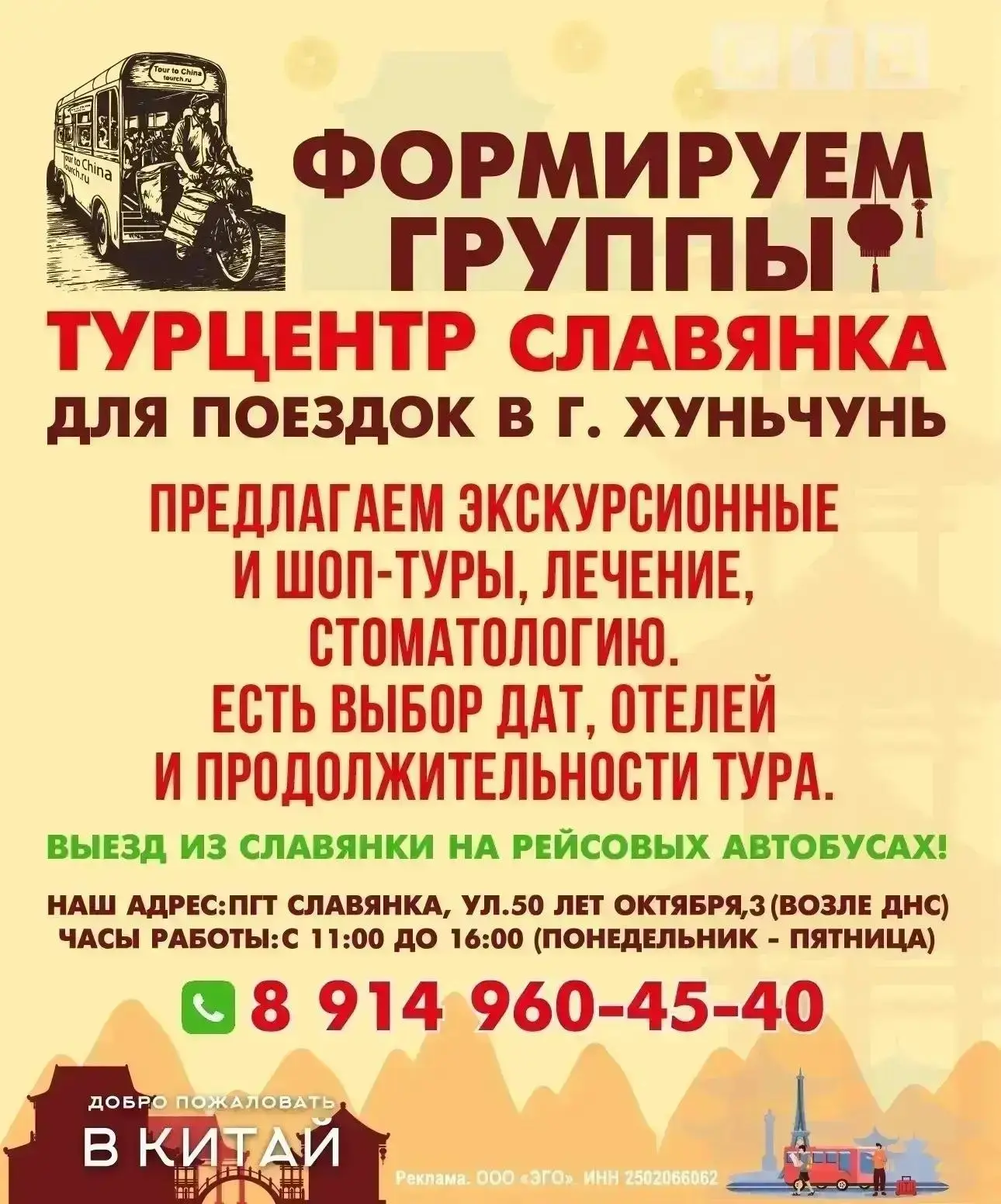 📍Турцентр "Славянка" приглашает в Хуньчунь!