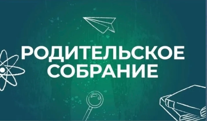 Уважаемые родители!
Собрание родителей будущих первоклассников состоится 
3 июля в 18.00 в актовом з