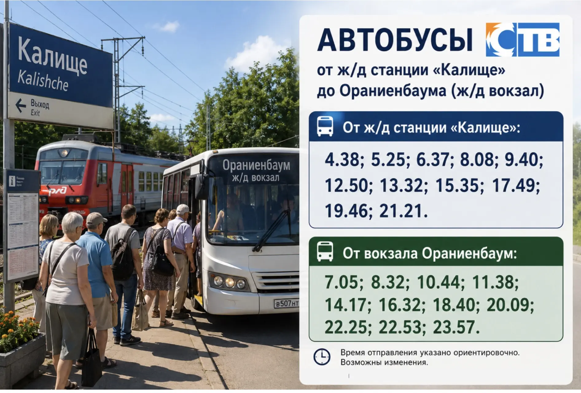 Информация по автобусам от ж/д станции "Калище" до Ораниенбаума (ж/д вокзал) 

С 09:40 10 июня Комит