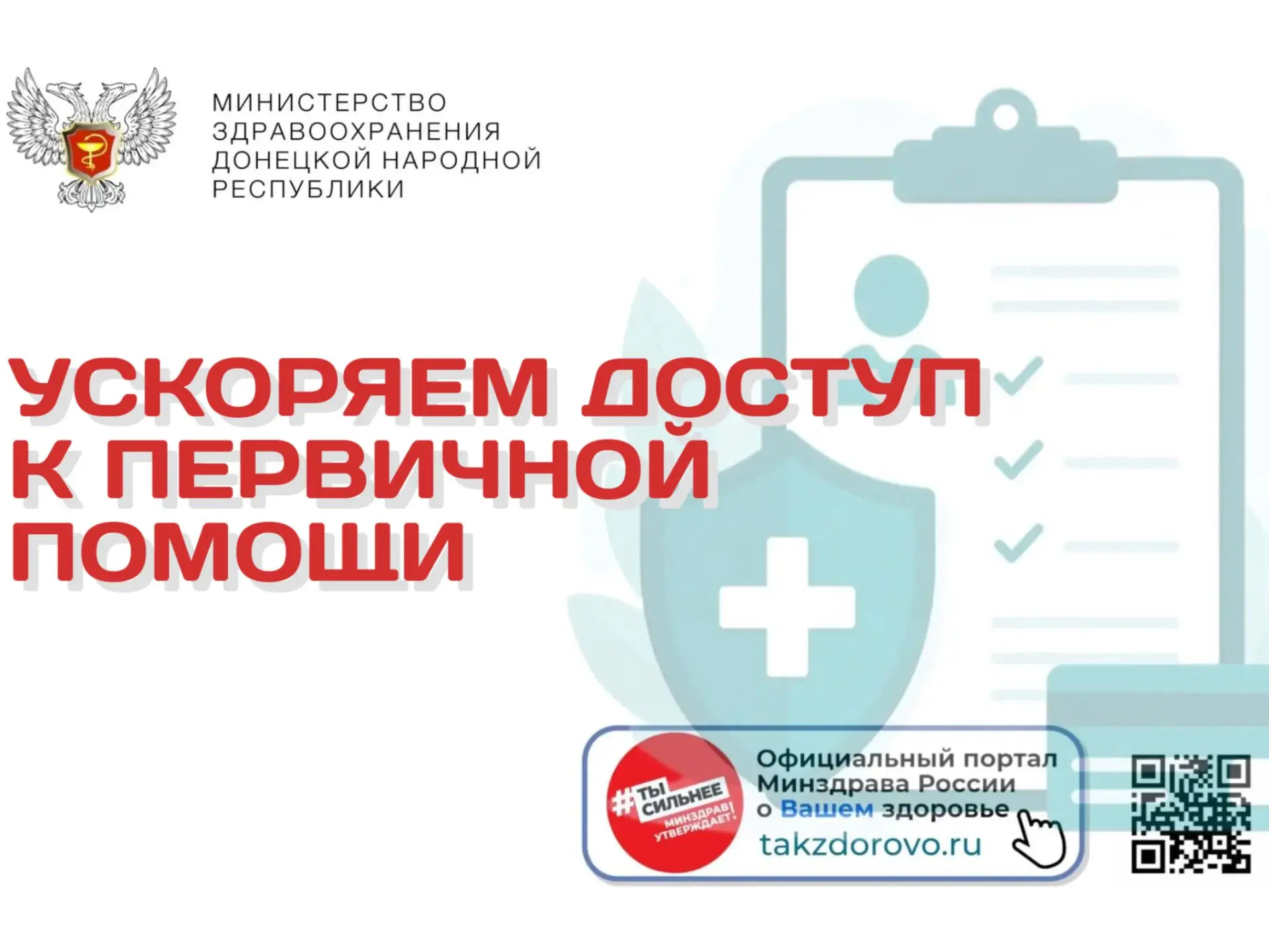 Ускоряем доступ к первичной помощи