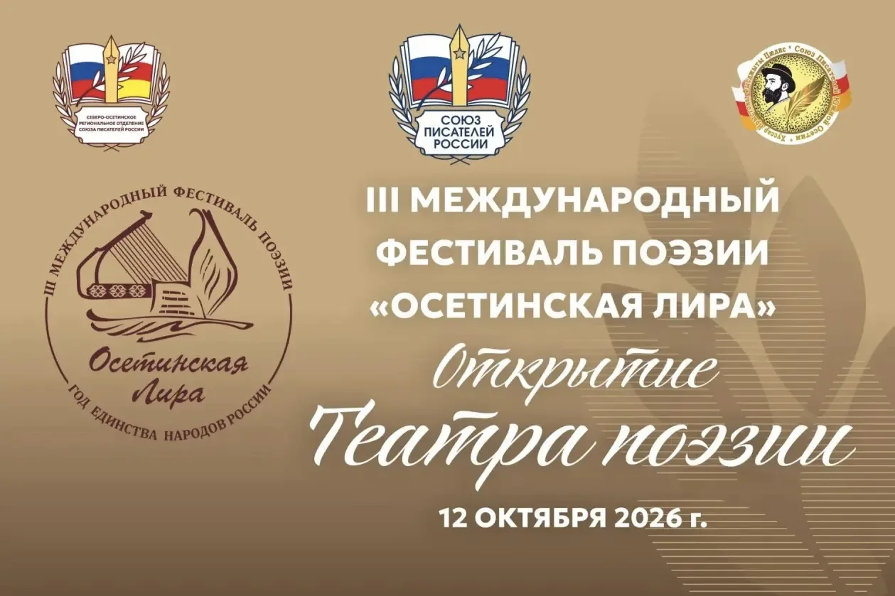 Открытие театра поэзии в Северной Осетии