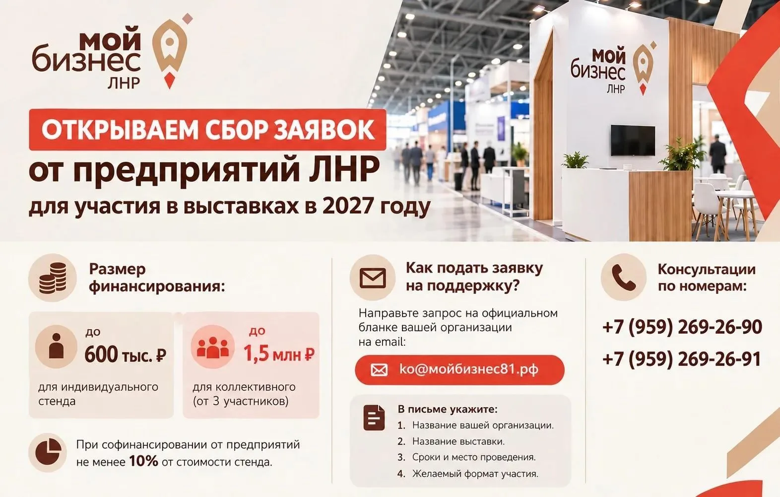 📢Центр «Мой бизнес» ЛНР открыл сбор заявок на участие в выставках в 2027 году