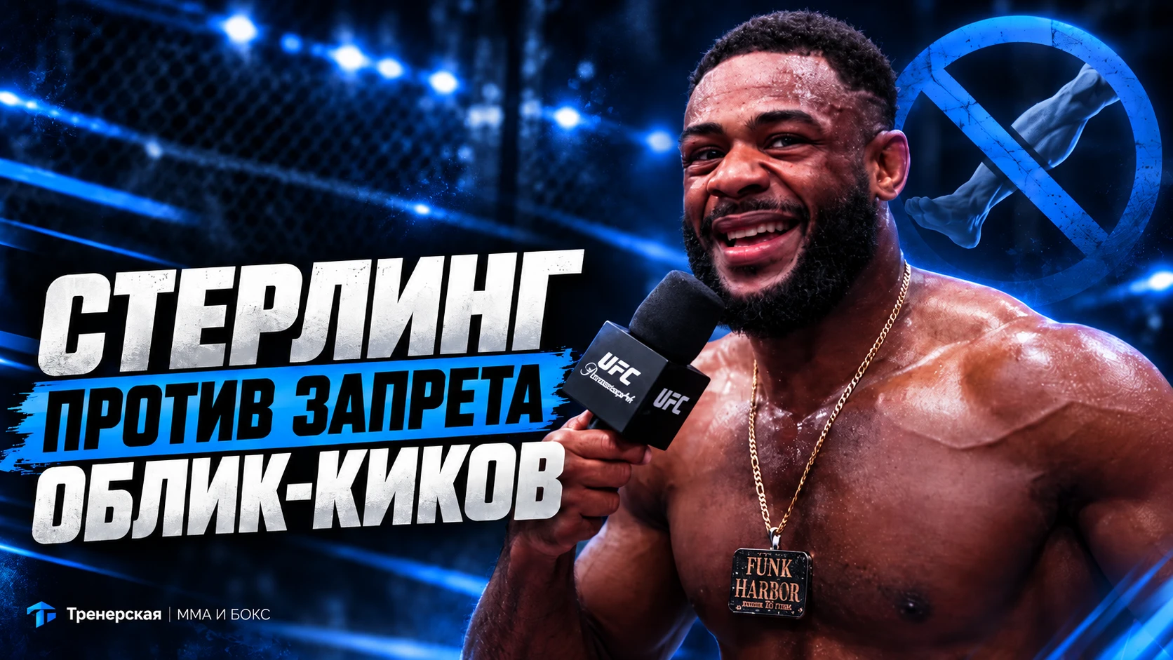 🥊 СТЕРЛИНГ — ПРО ЗАПРЕТ ОБЛИК-КИКОВ: «ПОРА ПРЕКРАТИТЬ ЭТУ ЧУШЬ»