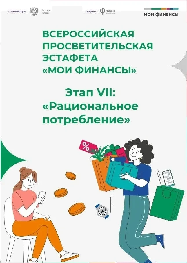 📘 Участвуйте в VII этапе Всероссийской просветительской эстафеты «Мои финансы»! Тема — «Рациональное