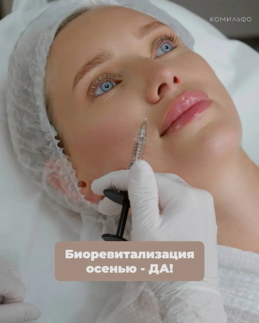 БИОРЕВИТАЛИЗАЦИЯ ОСЕНЬЮ - ДА! 🍂