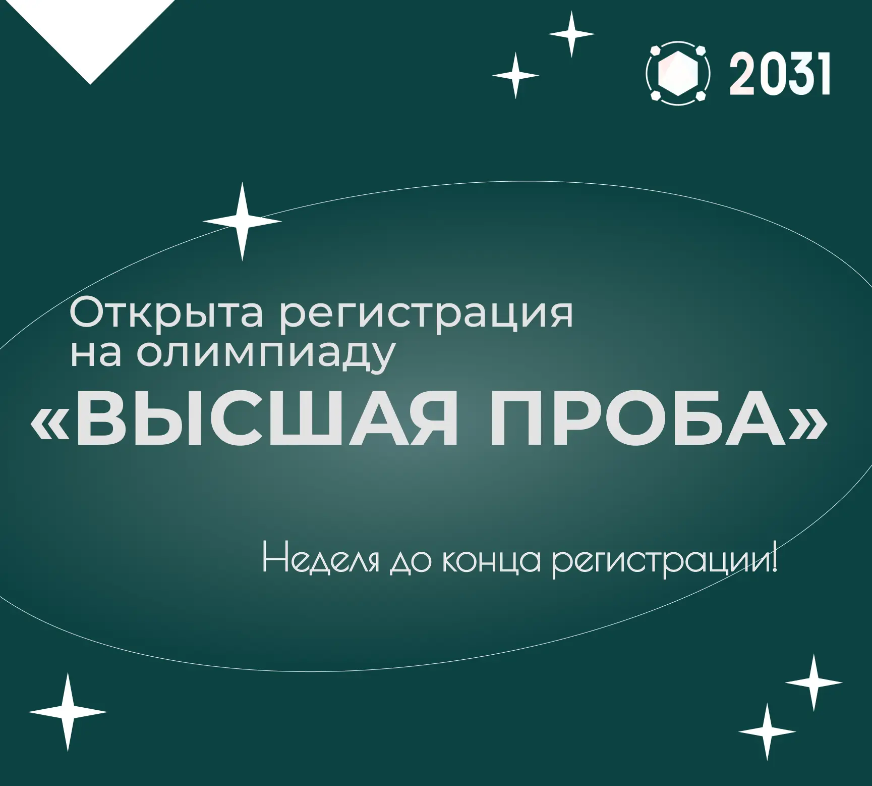 ⏰ До конца регистрации на «Высшую пробу» — всего неделя!