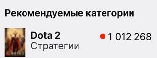 МИЛЛИОН ЗРИТЕЛЕЙ НАБЛЮДАЕТ ЗА ДОТОЙ ПРЯМО СЕЙЧАС