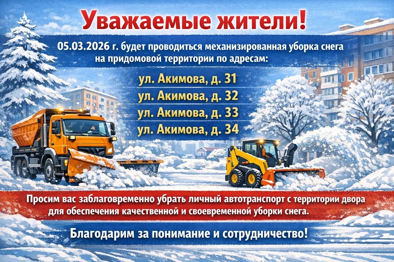 Уважаемые жители!  05.03.2026 г. будет проводиться механизированная уборка снега на придомовой терри