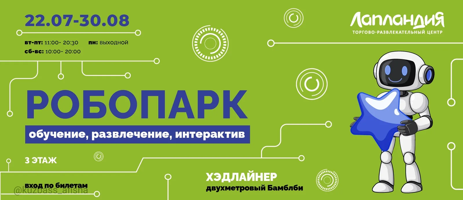 Выставка «Робопарк» в Кемерово

✔ На выставке представлено более 60 роботов из разных стран мира
✔ П