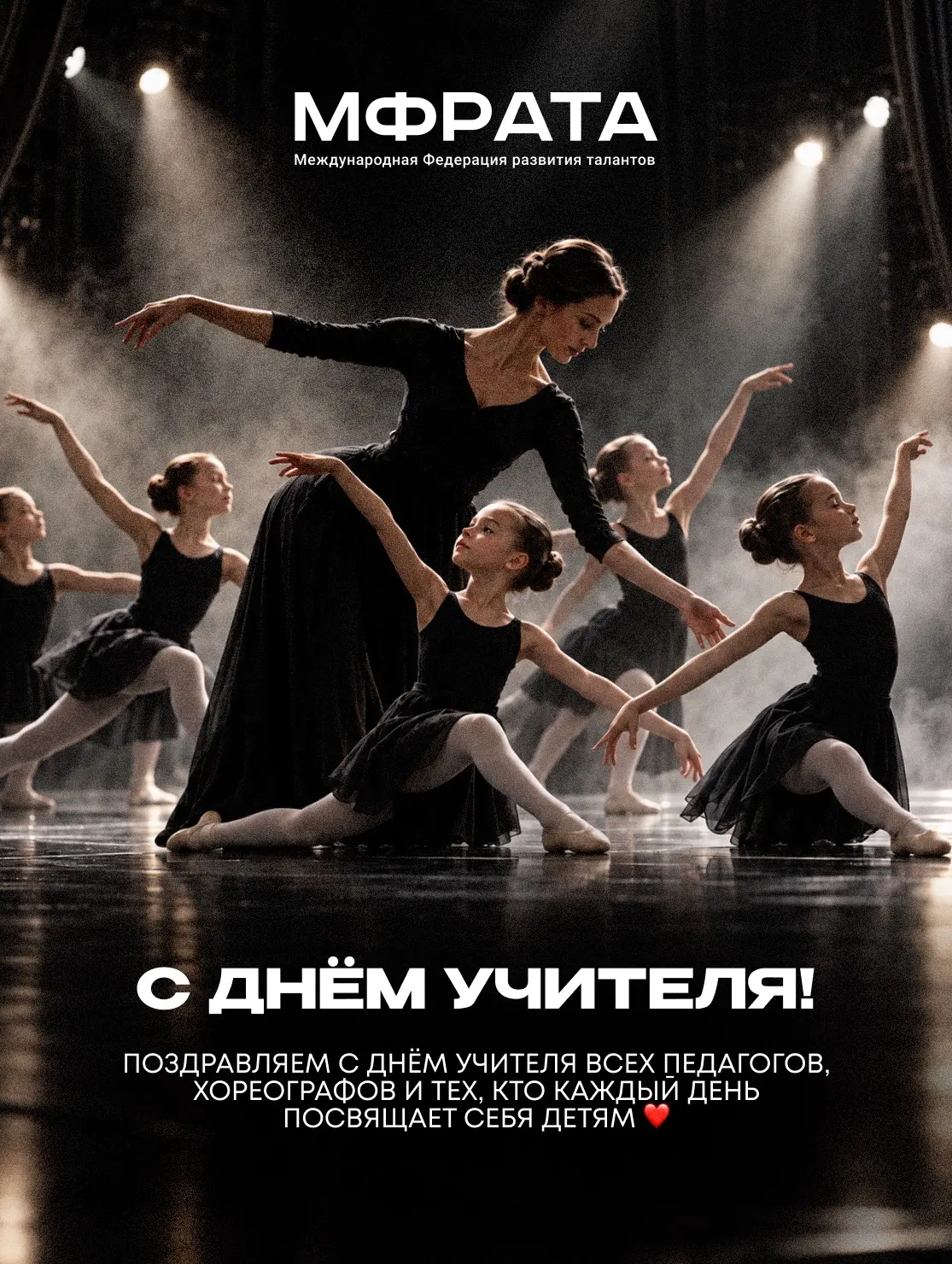 С Днём учителя, дорогие педагоги ❤️