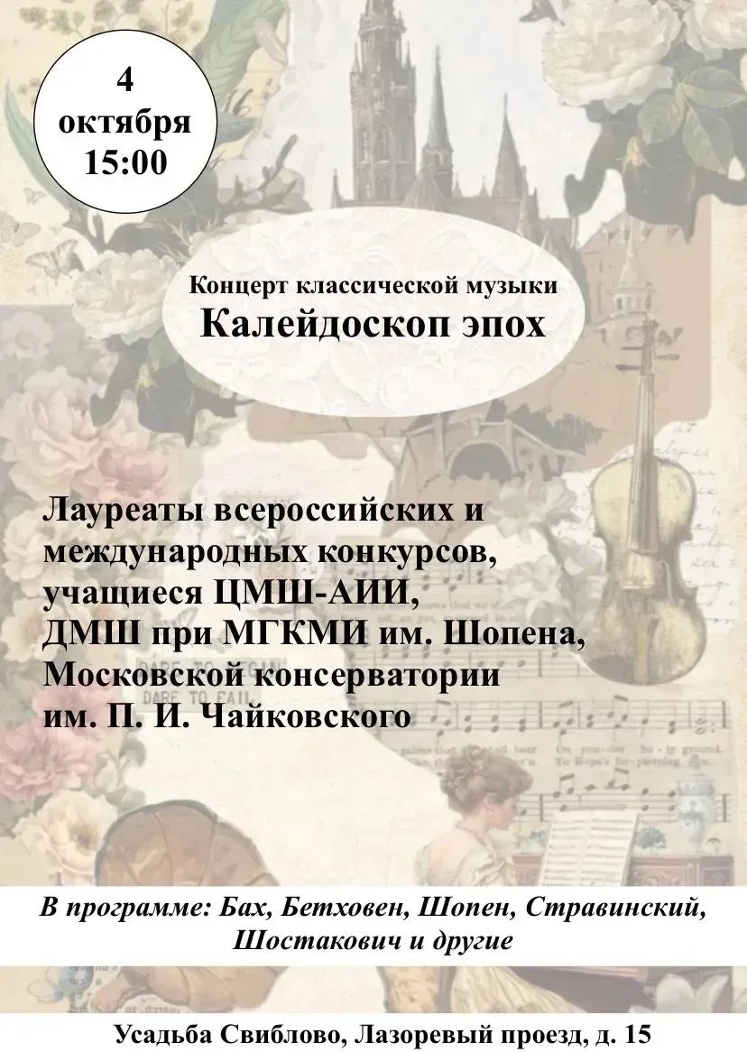 🍁 В воскресенье приглашаем погрузиться в мир классической музыки. В усадьбе «Свиблово»...