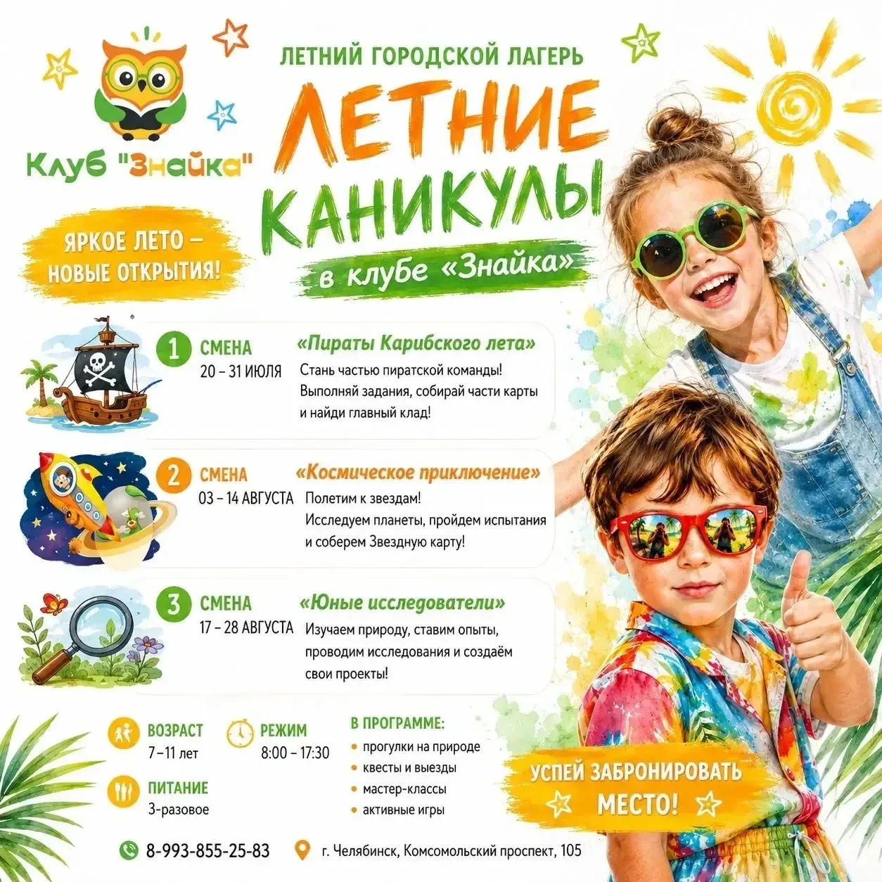 http://vk.ru/znayka_chel
Клуб  «ЗНАЙКА» ждет Вас в гости!
Узнайте больше и запишитесь!
📞 +799385525