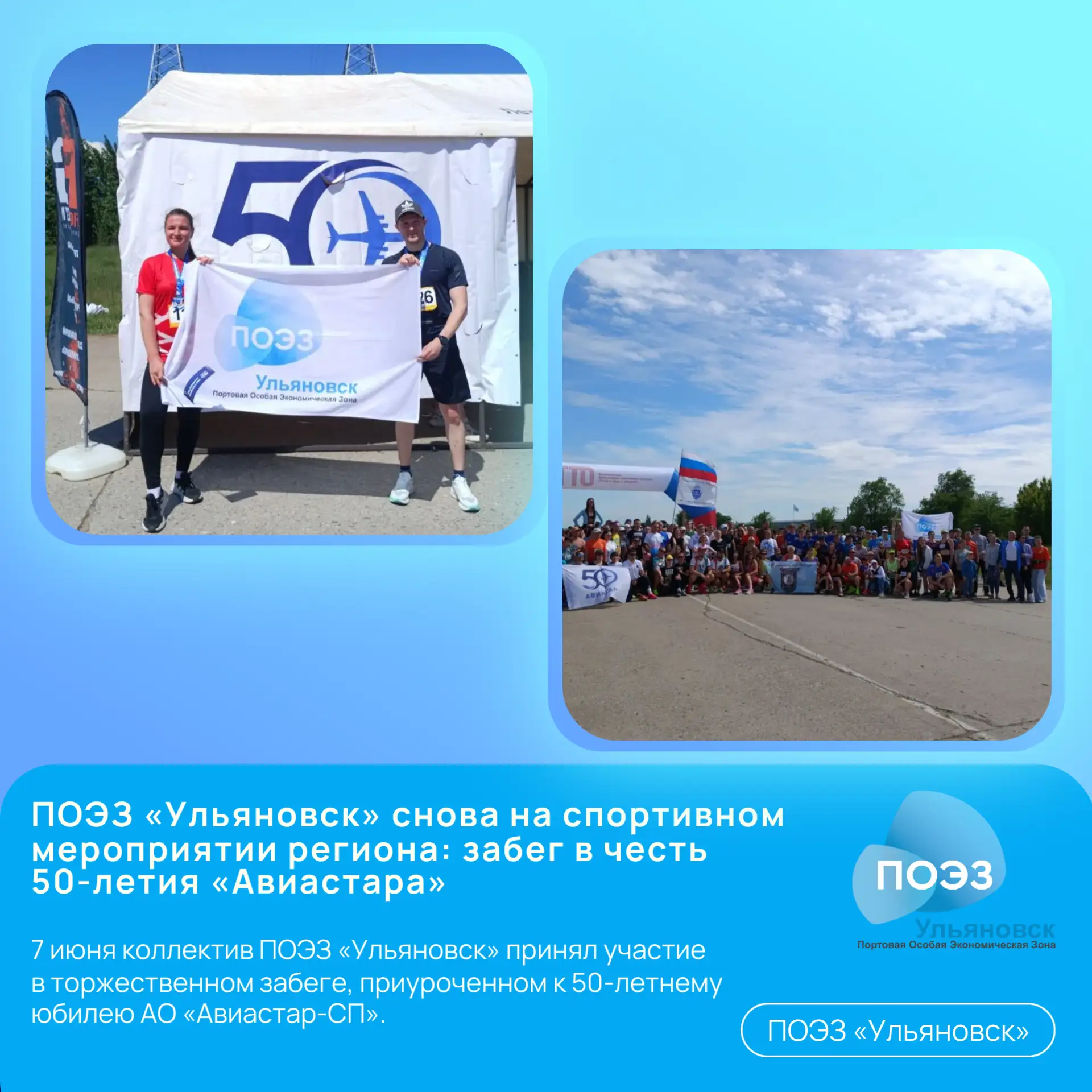 🏃‍♂️ ПОЭЗ «Ульяновск» снова на спортивном мероприятии региона: забег в честь 50-летия «Авиастара»

