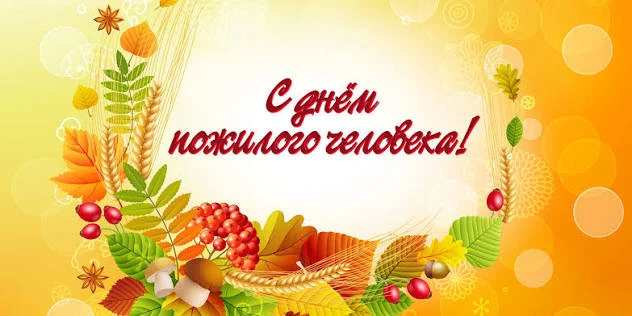 Уважаемые представители старшего поколения Малотенгинского сельского поселения!