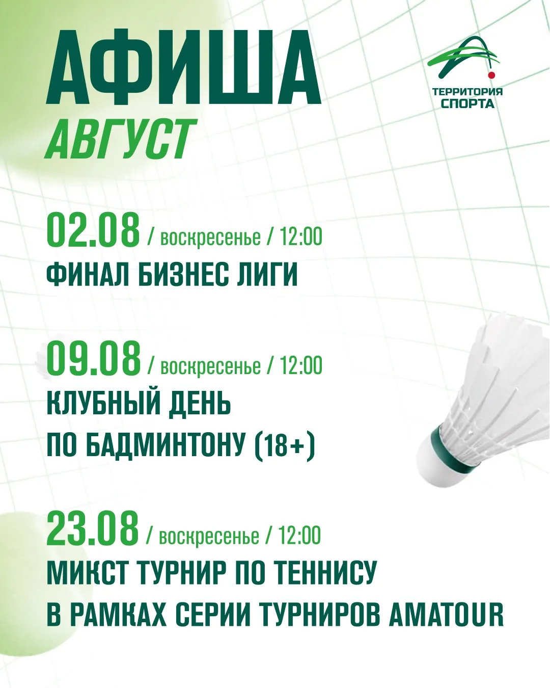 Афиша мероприятий на август в «Территории Спорта»! 🎾🏸