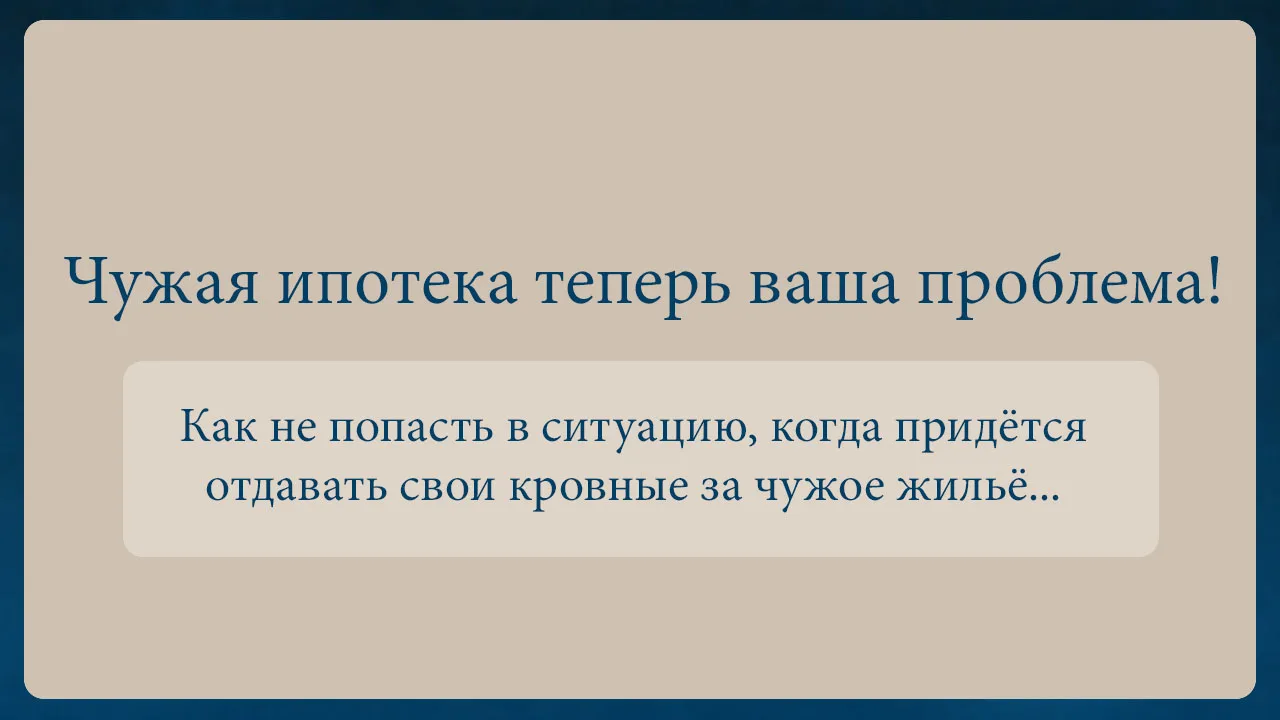 Чужая ипотека может стать вашей проблемой...