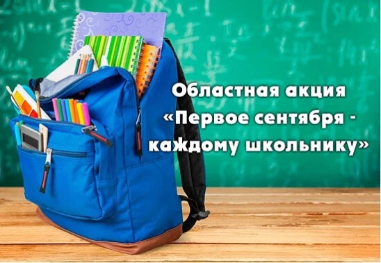 В городе Киселёвске успешно завершилась областная акция «Первое сентября — каждому школ...