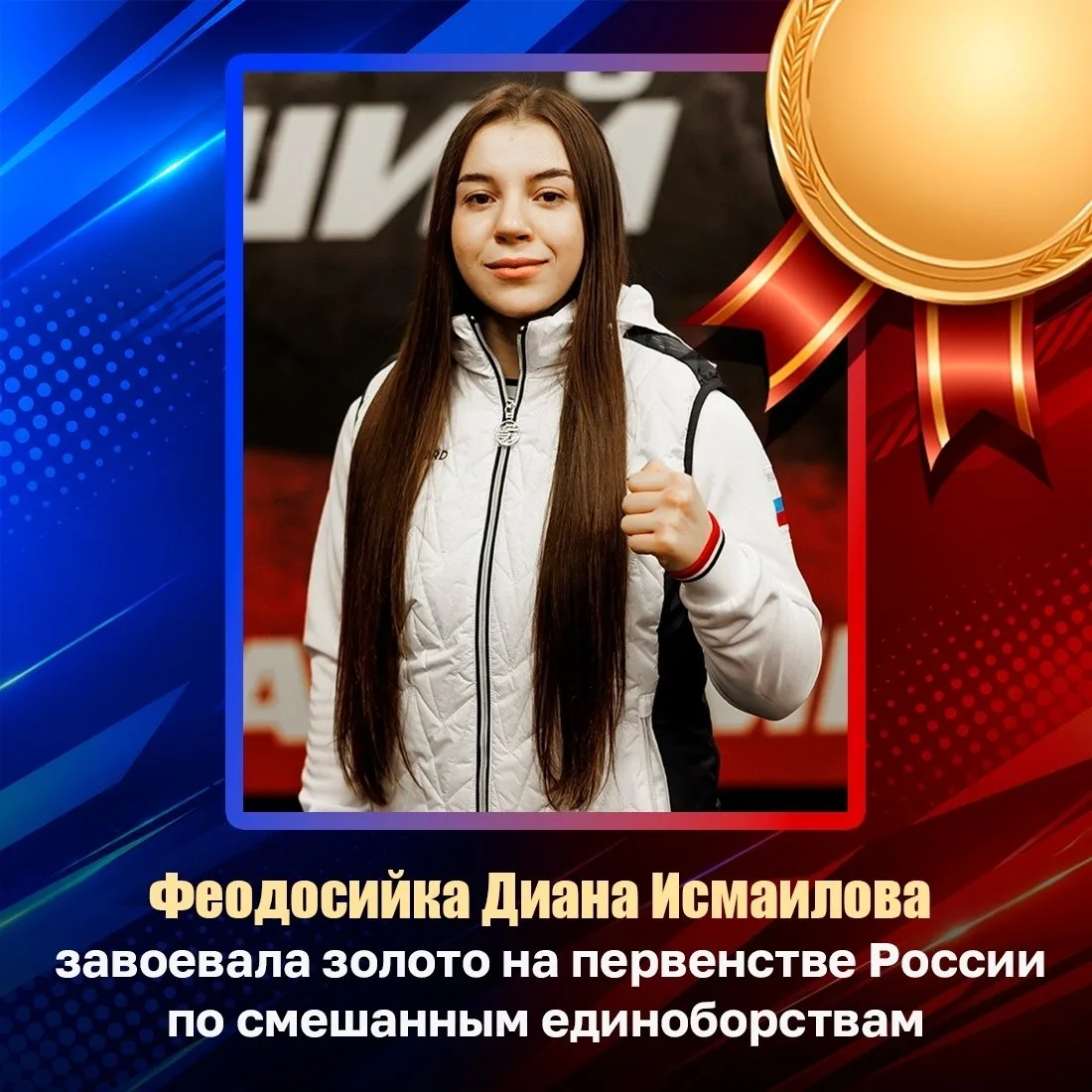 🏆 Феодосийка Диана Исмаилова стала победительницей первенства России по смешанному бое...