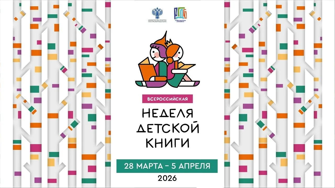 НЕДЕЛЯ ДЕТСКОЙ КНИГИ