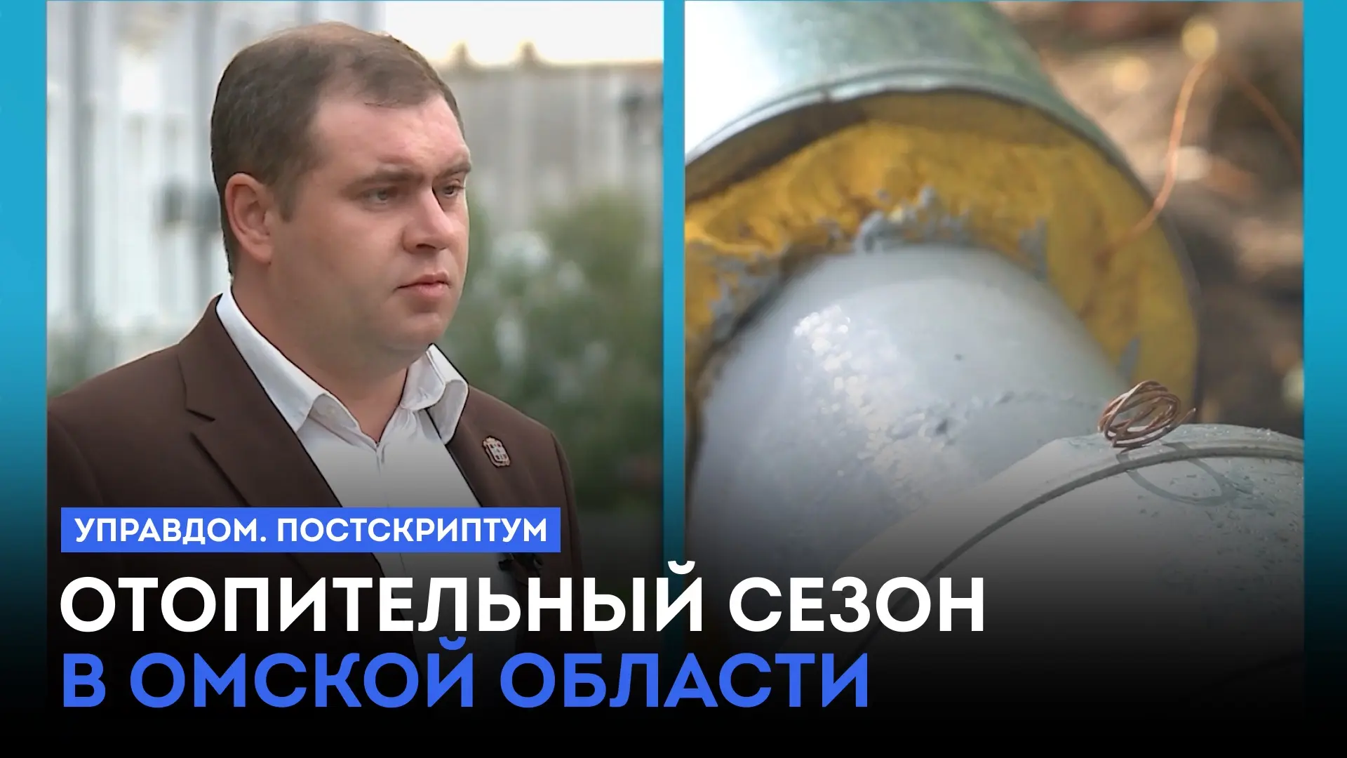 🎙 Эксклюзивное интервью 12 каналу министра энергетики и ЖКХ Омской области Владимира Ш...