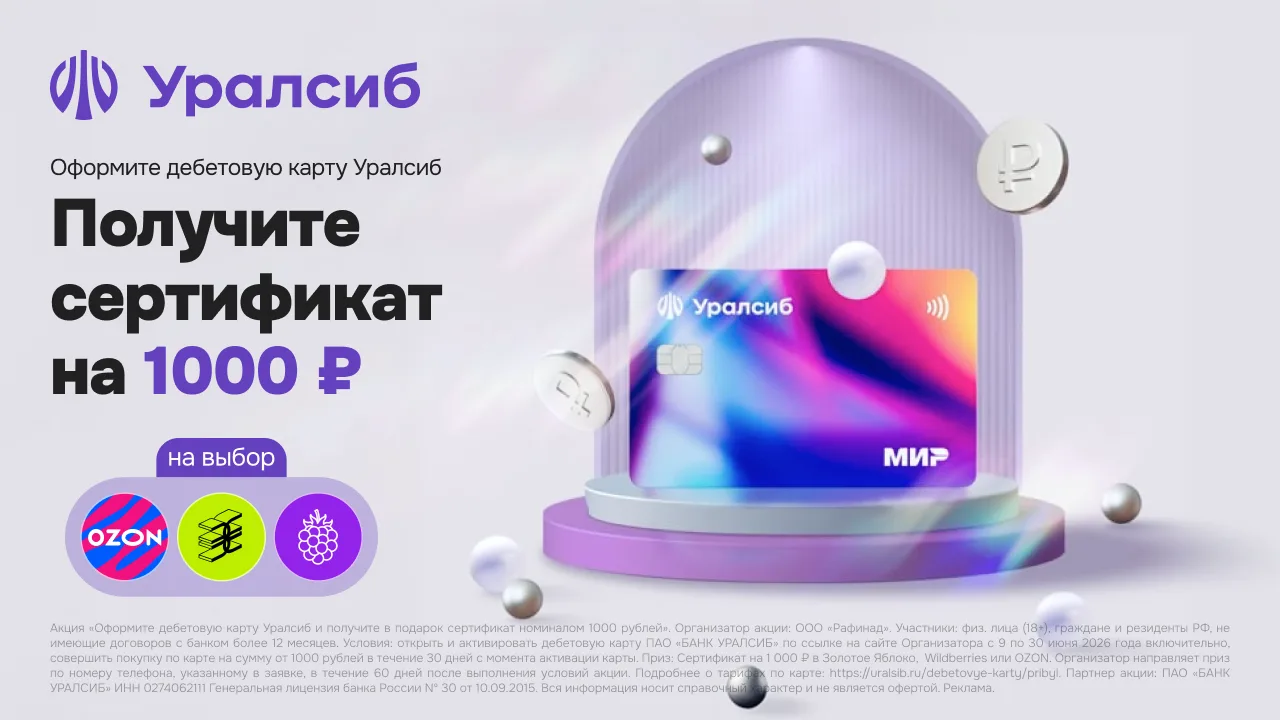 1000р. за дебетовую карту Уралсиб

До 30.06 действует акция:

👉 За оформление дебетовой карты Уралс