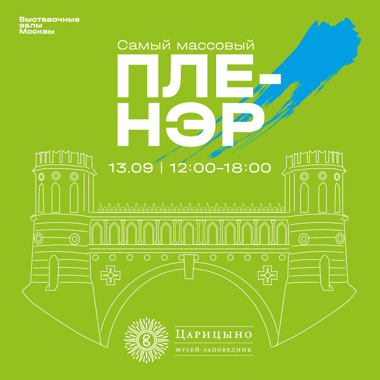 Самый массовый пленэр 2026!