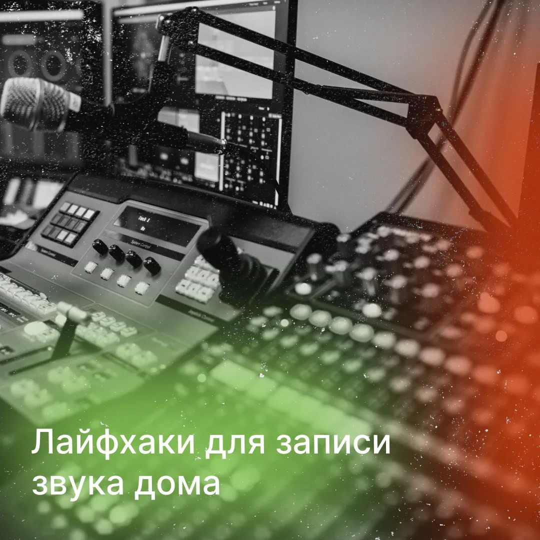 Как записать голос дома, если у тебя нет микрофона?