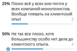 Опрос в тг показал что у нас мнение об отношении компаний-монополистов к клиентскому оп...